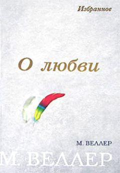 Михаил Веллер - О любви (сборник) - Читать 📖 Читать онлайн 👀 Читаемые книги читать онлайн бесплатно 🔥 booksread-online.com