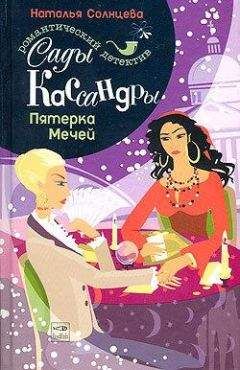 Наталья Солнцева - Пятерка Мечей - Читать 📖 Читать онлайн 👀 Читаемые книги читать онлайн бесплатно 🔥 booksread-online.com