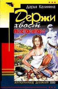 Дарья Калинина - Держи хвост пистолетом - Читать 📖 Читать онлайн 👀 Читаемые книги читать онлайн бесплатно 🔥 booksread-online.com