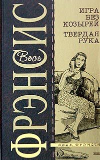 Дик Фрэнсис - Твердая рука - Читать 📖 Читать онлайн 👀 Читаемые книги читать онлайн бесплатно 🔥 booksread-online.com