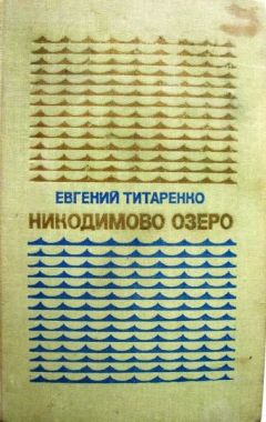 Евгений Титаренко - Никодимово озеро - Читать 📖 Читать онлайн 👀 Читаемые книги читать онлайн бесплатно 🔥 booksread-online.com