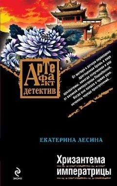 Екатерина Лесина - Хризантема императрицы - Читать 📖 Читать онлайн 👀 Читаемые книги читать онлайн бесплатно 🔥 booksread-online.com