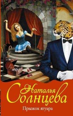 Наталья Солнцева - Прыжок ягуара - Читать 📖 Читать онлайн 👀 Читаемые книги читать онлайн бесплатно 🔥 booksread-online.com