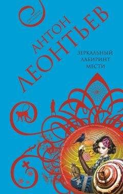 Антон Леонтьев - Зеркальный лабиринт мести - Читать 📖 Читать онлайн 👀 Читаемые книги читать онлайн бесплатно 🔥 booksread-online.com