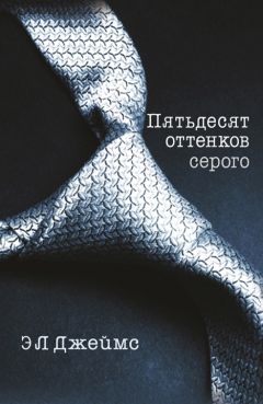 Эрика Леонард Джеймс - Пятьдесят оттенков серого - Читать 📖 Читать онлайн 👀 Читаемые книги читать онлайн бесплатно 🔥 booksread-online.com