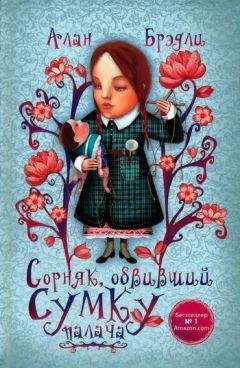 Алан Брэдли - Сорняк, обвивший сумку палача - Читать 📖 Читать онлайн 👀 Читаемые книги читать онлайн бесплатно 🔥 booksread-online.com