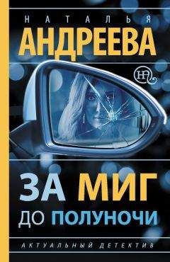 Наталья Андреева - За миг до полуночи - Читать 📖 Читать онлайн 👀 Читаемые книги читать онлайн бесплатно 🔥 booksread-online.com