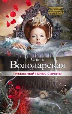 Ольга Володарская - Гибельный голос сирены - Читать 📖 Читать онлайн 👀 Читаемые книги читать онлайн бесплатно 🔥 booksread-online.com
