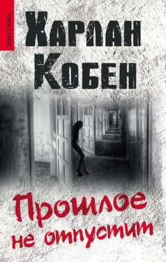 Харлан Кобен - Прошлое не отпустит - Читать 📖 Читать онлайн 👀 Читаемые книги читать онлайн бесплатно 🔥 booksread-online.com