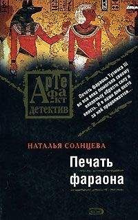Наталья Солнцева - Печать фараона - Читать | Читать онлайн | Читаемые книги читать онлайн бесплатно | booksread-online.com