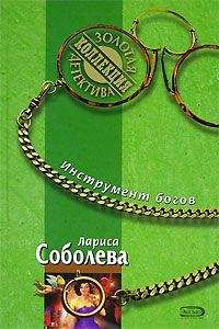 Лариса Соболева - Инструмент богов - Читать 📖 Читать онлайн 👀 Читаемые книги читать онлайн бесплатно 🔥 booksread-online.com