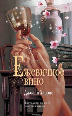 Джоанн Харрис - Ежевичное вино - Читать | Читать онлайн | Читаемые книги читать онлайн бесплатно | booksread-online.com