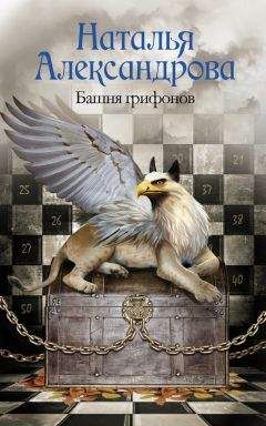 Наталья Александрова - Башня грифонов - Читать 📖 Читать онлайн 👀 Читаемые книги читать онлайн бесплатно 🔥 booksread-online.com