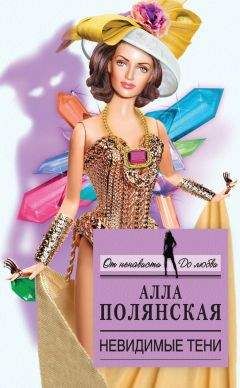 Алла Полянская - Невидимые тени - Читать 📖 Читать онлайн 👀 Читаемые книги читать онлайн бесплатно 🔥 booksread-online.com