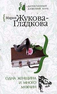 Мария Жукова-Гладкова - Одна женщина и много мужчин - Читать 📖 Читать онлайн 👀 Читаемые книги читать онлайн бесплатно 🔥 booksread-online.com