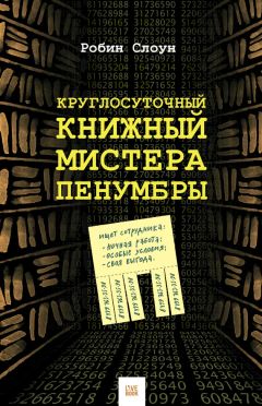 Робин Слоун - Круглосуточный книжный мистера Пенумбры - Читать 📖 Читать онлайн 👀 Читаемые книги читать онлайн бесплатно 🔥 booksread-online.com