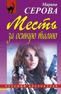 Марина Серова - Месть за осиную талию - Читать 📖 Читать онлайн 👀 Читаемые книги читать онлайн бесплатно 🔥 booksread-online.com