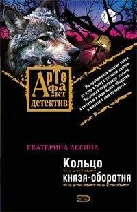 Екатерина Лесина - Кольцо князя-оборотня - Читать 📖 Читать онлайн 👀 Читаемые книги читать онлайн бесплатно 🔥 booksread-online.com
