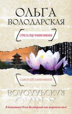 Ольга Володарская - Страсть под чужим именем - Читать 📖 Читать онлайн 👀 Читаемые книги читать онлайн бесплатно 🔥 booksread-online.com