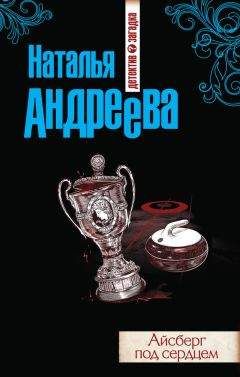 Наталья Андреева - Айсберг под сердцем - Читать 📖 Читать онлайн 👀 Читаемые книги читать онлайн бесплатно 🔥 booksread-online.com