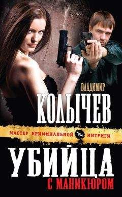 Владимир Колычев - Убийца с маникюром - Читать 📖 Читать онлайн 👀 Читаемые книги читать онлайн бесплатно 🔥 booksread-online.com