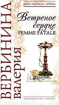 Валерия Вербинина - Ветреное сердце Femme Fatale - Читать 📖 Читать онлайн 👀 Читаемые книги читать онлайн бесплатно 🔥 booksread-online.com