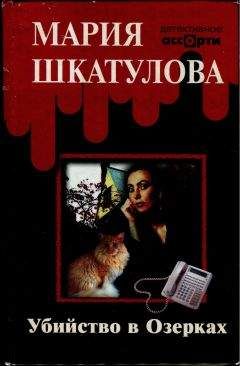 Мария Шкатулова - Убийство в Озерках - Читать 📖 Читать онлайн 👀 Читаемые книги читать онлайн бесплатно 🔥 booksread-online.com