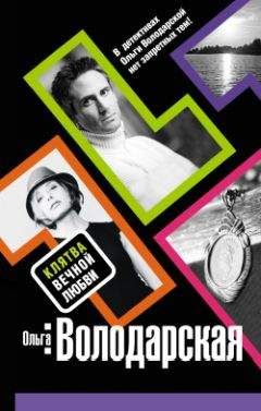 Ольга Володарская - Клятва вечной любви - Читать | Читать онлайн | Читаемые книги читать онлайн бесплатно | booksread-online.com