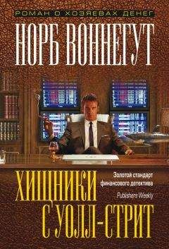 Норб Воннегут - Хищники с Уолл-стрит - Читать 📖 Читать онлайн 👀 Читаемые книги читать онлайн бесплатно 🔥 booksread-online.com