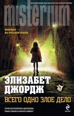 Элизабет Джордж - Всего одно злое дело - Читать 📖 Читать онлайн 👀 Читаемые книги читать онлайн бесплатно 🔥 booksread-online.com