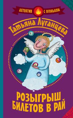 Татьяна Луганцева - Розыгрыш билетов в рай (сборник) - Читать 📖 Читать онлайн 👀 Читаемые книги читать онлайн бесплатно 🔥 booksread-online.com