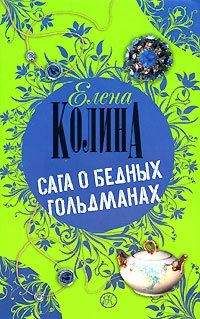 Елена Колина - Сага о бедных Гольдманах - Читать 📖 Читать онлайн 👀 Читаемые книги читать онлайн бесплатно 🔥 booksread-online.com