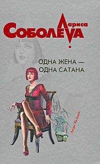 Лариса Соболева - Одна жена – одна сатана - Читать 📖 Читать онлайн 👀 Читаемые книги читать онлайн бесплатно 🔥 booksread-online.com