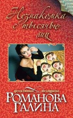 Галина Романова - Незнакомка с тысячью лиц - Читать 📖 Читать онлайн 👀 Читаемые книги читать онлайн бесплатно 🔥 booksread-online.com