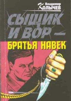 Владимир Колычев - Сыщик и вор — братья навек - Читать 📖 Читать онлайн 👀 Читаемые книги читать онлайн бесплатно 🔥 booksread-online.com