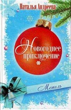 Наталья Андреева - Метель - Читать | Читать онлайн | Читаемые книги читать онлайн бесплатно | booksread-online.com