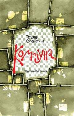 Татьяна Соломатина - Коммуна, или Студенческий роман - Читать 📖 Читать онлайн 👀 Читаемые книги читать онлайн бесплатно 🔥 booksread-online.com