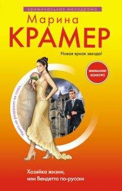 Марина Крамер - Хозяйка жизни, или Вендетта по-русски - Читать 📖 Читать онлайн 👀 Читаемые книги читать онлайн бесплатно 🔥 booksread-online.com