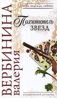 Валерия Вербинина - Похититель звезд - Читать 📖 Читать онлайн 👀 Читаемые книги читать онлайн бесплатно 🔥 booksread-online.com