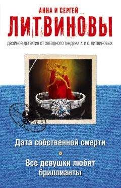 Анна и Сергей Литвиновы - Дата собственной смерти. Все девушки любят бриллианты (сборник) - Читать 📖 Читать онлайн 👀 Читаемые книги читать онлайн бесплатно 🔥 booksread-online.com