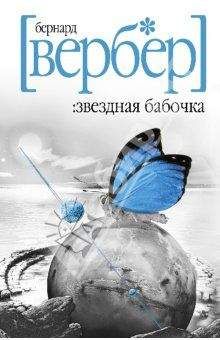 Бернард Вербер - Звездная бабочка - Читать 📖 Читать онлайн 👀 Читаемые книги читать онлайн бесплатно 🔥 booksread-online.com