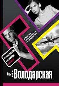 Ольга Володарская - Хрустальная гробница Богини - Читать 📖 Читать онлайн 👀 Читаемые книги читать онлайн бесплатно 🔥 booksread-online.com