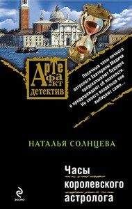 Наталья Солнцева - Часы королевского астролога - Читать 📖 Читать онлайн 👀 Читаемые книги читать онлайн бесплатно 🔥 booksread-online.com