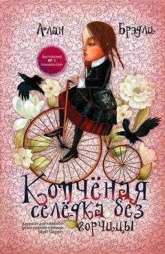 Алан Брэдли - Копчёная селёдка без горчицы - Читать 📖 Читать онлайн 👀 Читаемые книги читать онлайн бесплатно 🔥 booksread-online.com