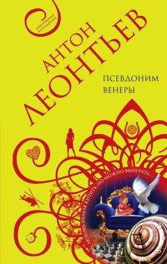 Антон Леонтьев - Псевдоним Венеры - Читать 📖 Читать онлайн 👀 Читаемые книги читать онлайн бесплатно 🔥 booksread-online.com