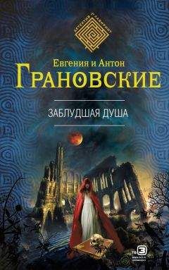 Антон Грановский - Заблудшая душа - Читать 📖 Читать онлайн 👀 Читаемые книги читать онлайн бесплатно 🔥 booksread-online.com