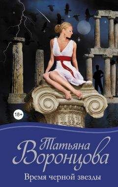 Татьяна Воронцова - Время черной звезды - Читать 📖 Читать онлайн 👀 Читаемые книги читать онлайн бесплатно 🔥 booksread-online.com