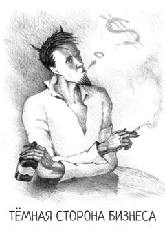 Николай Мохов - Тёмная сторона бизнеса - Читать 📖 Читать онлайн 👀 Читаемые книги читать онлайн бесплатно 🔥 booksread-online.com