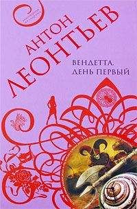 Антон Леонтьев - Вендетта. День первый - Читать 📖 Читать онлайн 👀 Читаемые книги читать онлайн бесплатно 🔥 booksread-online.com