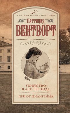 Патриция Вентворт - Убийство в Леттер-Энде. Приют пилигрима (сборник) - Читать | Читать онлайн | Читаемые книги читать онлайн бесплатно | booksread-online.com